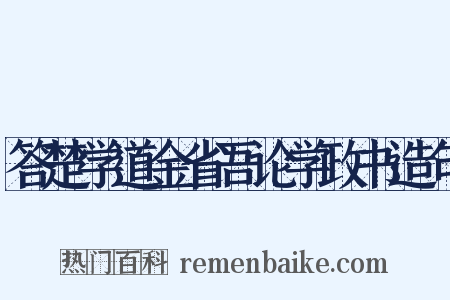 答楚学道金省吾论学政书造句是什么意思的图片
